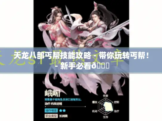 天龙八部丐帮技能攻略 - 带你玩转丐帮! - 新手必看👀 天龙八部丐帮技能攻略 - 带你玩转丐帮! - 新手必看👀