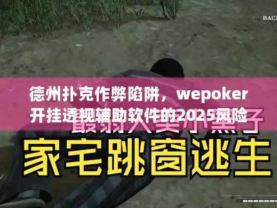 德州扑克作弊陷阱，wepoker开挂透视辅助软件的2025风险分析？