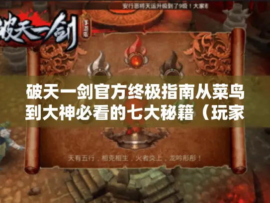 破天一剑官方终极指南从菜鸟到大神必看的七大秘籍（玩家自述版）