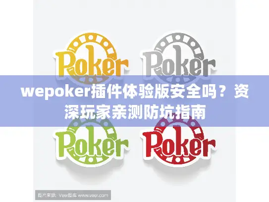 wepoker插件体验版安全吗?资深玩家亲测防坑指南 wepoker插件体验版安全吗?资深玩家亲测防坑指南