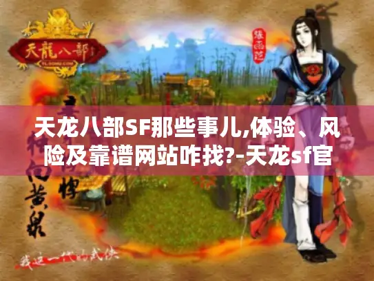 天龙八部SF那些事儿,体验、风险及靠谱网站咋找?-天龙sf官网