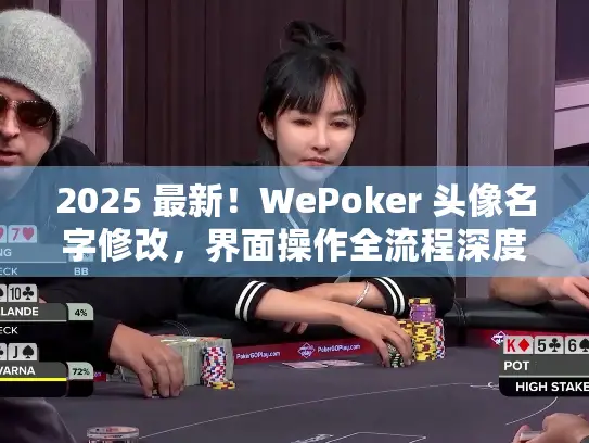 2025 最新！WePoker 头像名字修改，界面操作全流程深度解析