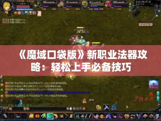 《魔域口袋版》新职业法器攻略：轻松上手必备技巧