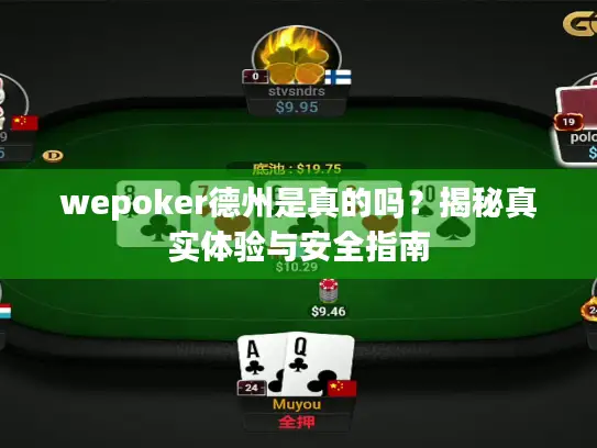 wepoker德州是真的吗？揭秘真实体验与安全指南