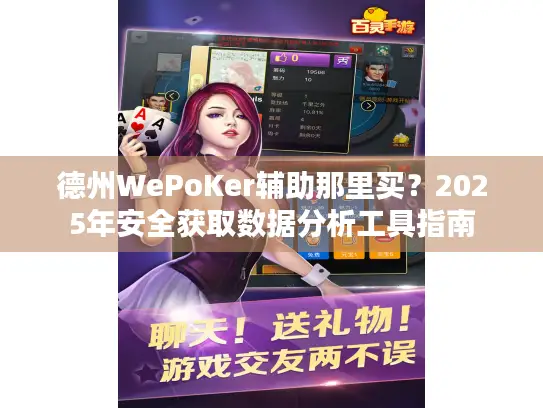 德州WePoKer辅助那里买？2025年安全获取数据分析工具指南