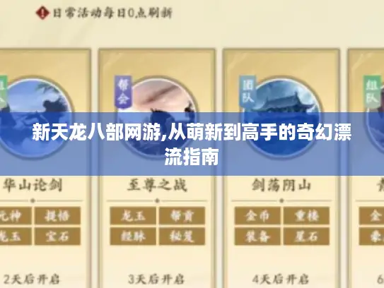 新天龙八部网游,从萌新到高手的奇幻漂流指南