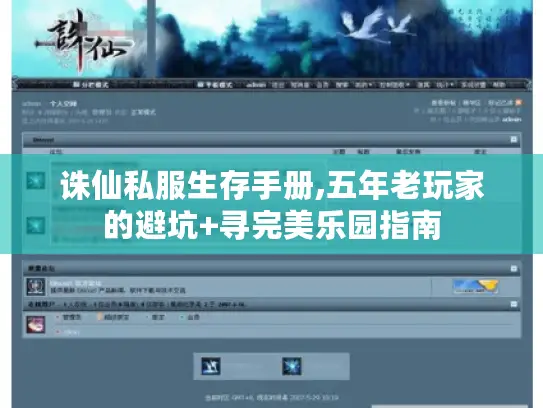 诛仙私服生存手册,五年老玩家的避坑+寻完美乐园指南
