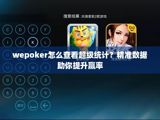 wepoker怎么查看超级统计？精准数据助你提升赢率