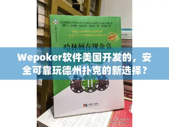 Wepoker软件美国开发的，安全可靠玩德州扑克的新选择？