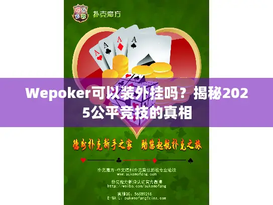Wepoker可以装外挂吗?揭秘2025公平竞技的真相 Wepoker可以装外挂吗?揭秘2025公平竞技的真相
