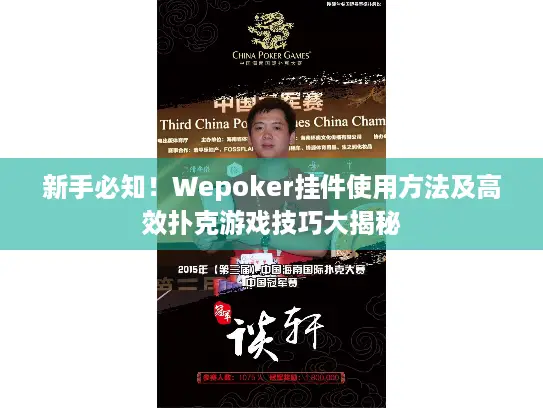 新手必知！Wepoker挂件使用方法及高效扑克游戏技巧大揭秘