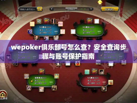 wepoker俱乐部号怎么查？安全查询步骤与账号保护指南