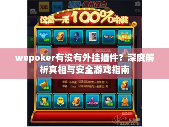 wepoker有没有外挂插件？深度解析真相与安全游戏指南