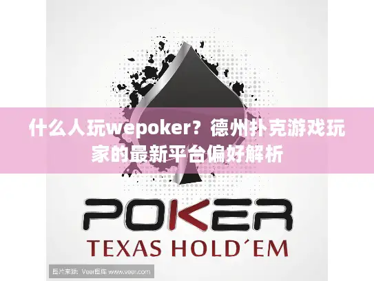 什么人玩wepoker？德州扑克游戏玩家的最新平台偏好解析