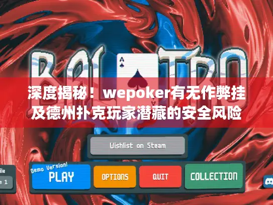 深度揭秘！wepoker有无作弊挂及德州扑克玩家潜藏的安全风险