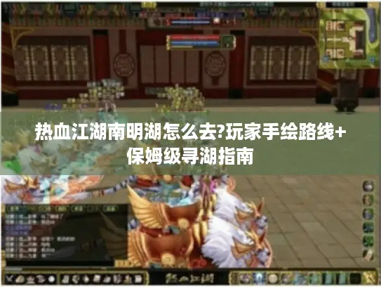 热血江湖南明湖怎么去?玩家手绘路线+保姆级寻湖指南 热血江湖南明湖怎么去?玩家手绘路线+保姆级寻湖指南