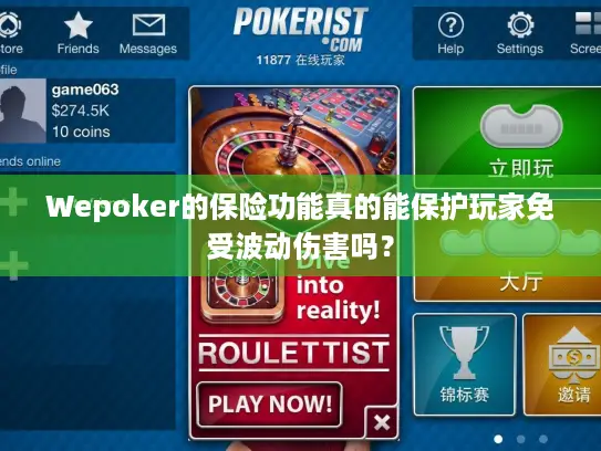 Wepoker的保险功能真的能保护玩家免受波动伤害吗？