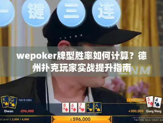 wepoker牌型胜率如何计算？德州扑克玩家实战提升指南