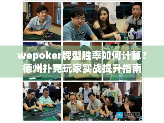 wepoker牌型胜率如何计算？德州扑克玩家实战提升指南