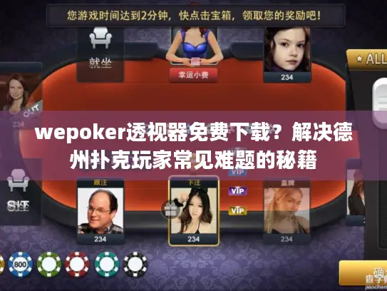wepoker透视器免费下载？解决德州扑克玩家常见难题的秘籍