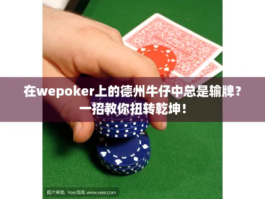 在wepoker上的德州牛仔中总是输牌?一招教你扭转乾坤! 在wepoker上的德州牛仔中总是输牌?一招教你扭转乾坤!