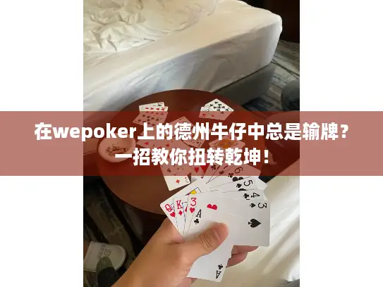 在wepoker上的德州牛仔中总是输牌?一招教你扭转乾坤! 在wepoker上的德州牛仔中总是输牌?一招教你扭转乾坤!