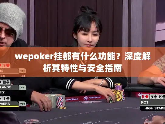 wepoker挂都有什么功能？深度解析其特性与安全指南