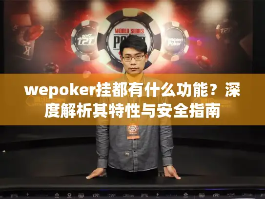 wepoker挂都有什么功能？深度解析其特性与安全指南
