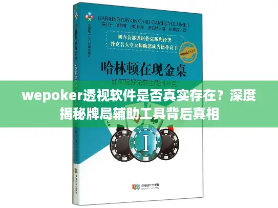 wepoker透视软件是否真实存在？深度揭秘牌局辅助工具背后真相