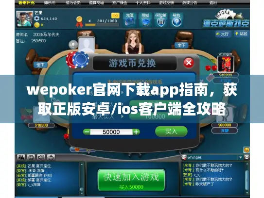 wepoker官网下载app指南，获取正版安卓/ios客户端全攻略