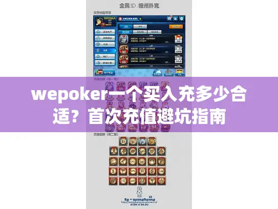 wepoker一个买入充多少合适？首次充值避坑指南