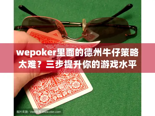 wepoker里面的德州牛仔策略太难？三步提升你的游戏水平