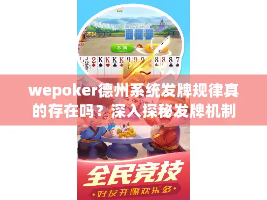 wepoker德州系统发牌规律真的存在吗?深入探秘发牌机制 wepoker德州系统发牌规律真的存在吗?深入探秘发牌机制