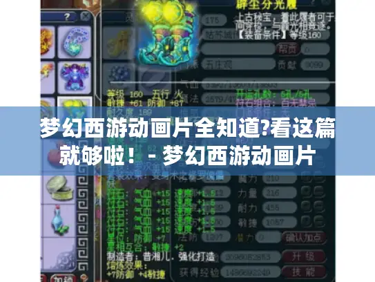 梦幻西游动画片全知道?看这篇就够啦!- 梦幻西游动画片 梦幻西游动画片全知道?看这篇就够啦!- 梦幻西游动画片