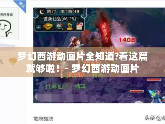 梦幻西游动画片全知道?看这篇就够啦!- 梦幻西游动画片 梦幻西游动画片全知道?看这篇就够啦!- 梦幻西游动画片