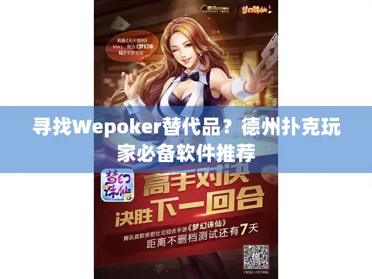 寻找Wepoker替代品?德州扑克玩家必备软件推荐 寻找Wepoker替代品?德州扑克玩家必备软件推荐