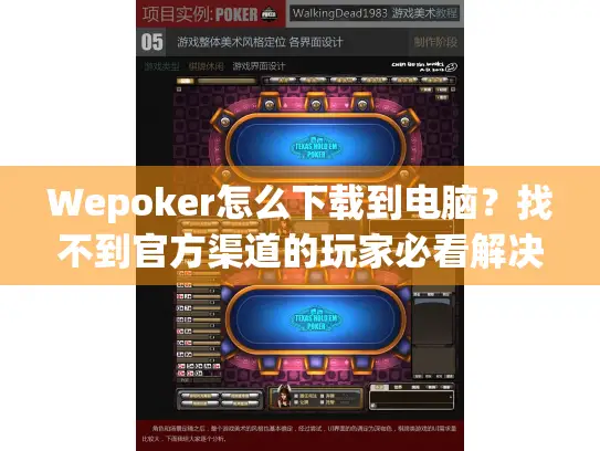 Wepoker怎么下载到电脑?找不到官方渠道的玩家必看解决方案 Wepoker怎么下载到电脑?找不到官方渠道的玩家必看解决方案