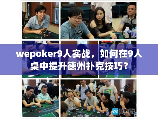 wepoker9人实战，如何在9人桌中提升德州扑克技巧？