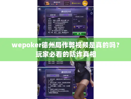 wepoker德州局作弊视频是真的吗？玩家必看的防诈真相