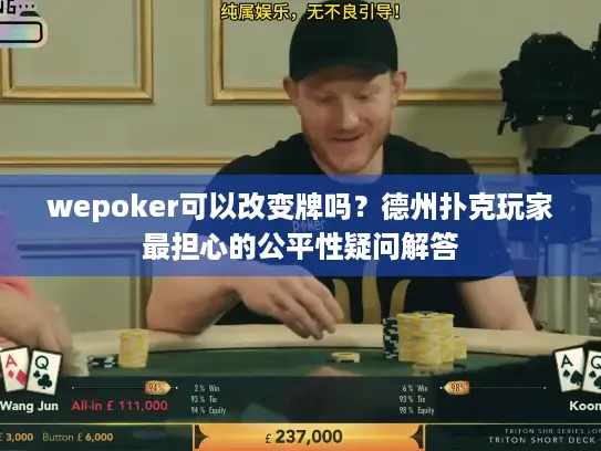 wepoker可以改变牌吗？德州扑克玩家最担心的公平性疑问解答