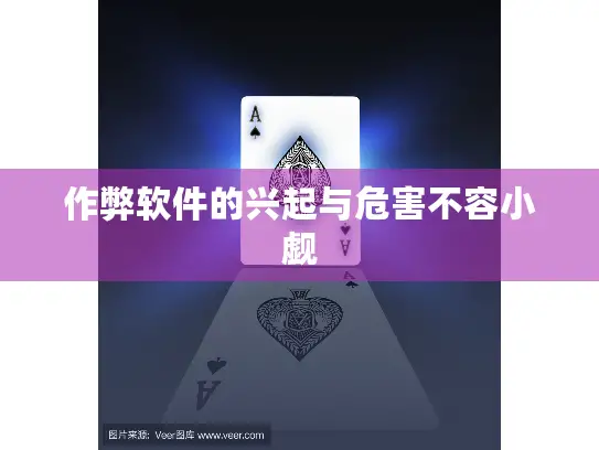 作弊软件的兴起与危害不容小觑