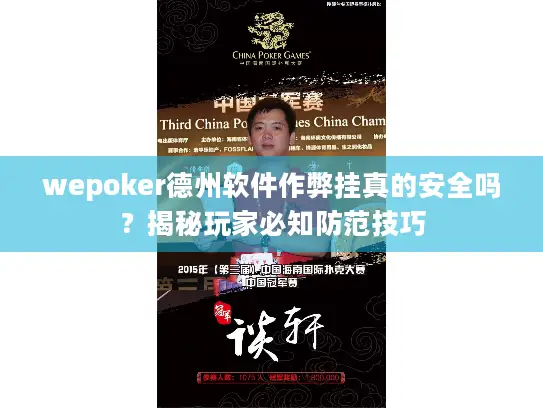 wepoker德州软件作弊挂真的安全吗?揭秘玩家必知防范技巧 wepoker德州软件作弊挂真的安全吗?揭秘玩家必知防范技巧