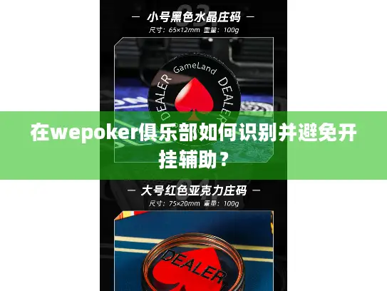 在wepoker俱乐部如何识别并避免开挂辅助？