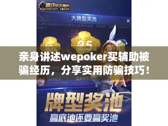 亲身讲述wepoker买辅助被骗经历,分享实用防骗技巧! 亲身讲述wepoker买辅助被骗经历,分享实用防骗技巧!