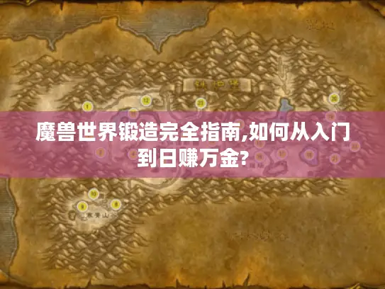 魔兽世界锻造完全指南,如何从入门到日赚万金?