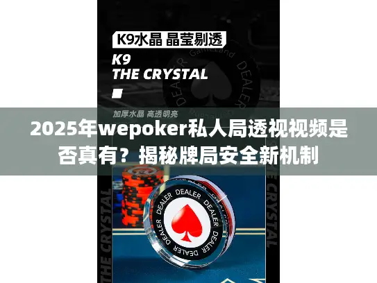 2025年wepoker私人局透视视频是否真有？揭秘牌局安全新机制