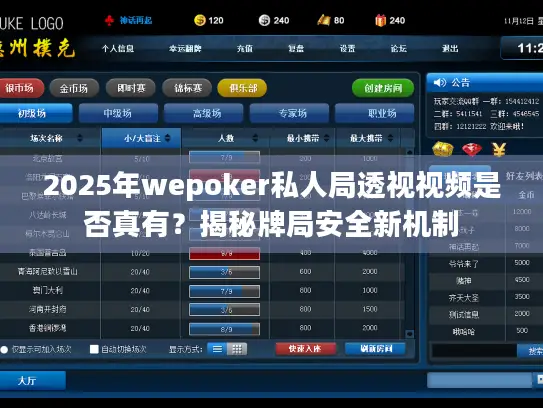 2025年wepoker私人局透视视频是否真有？揭秘牌局安全新机制