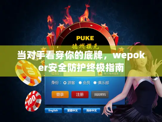 当对手看穿你的底牌，wepoker安全防护终极指南