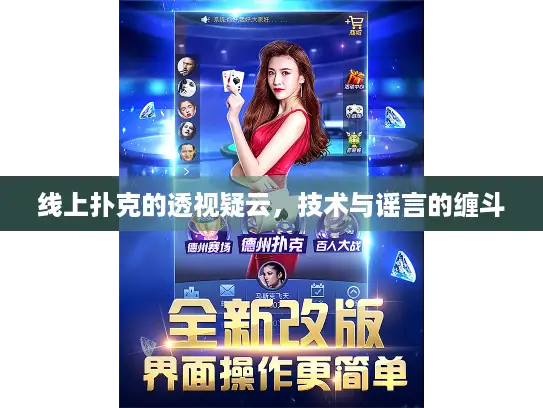 线上扑克的透视疑云,技术与谣言的缠斗 线上扑克的透视疑云,技术与谣言的缠斗