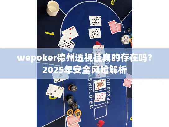 wepoker德州透视挂真的存在吗？2025年安全风险解析